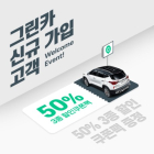 그린카, 할인 쿠폰팩 증정…신규 가입자 전 차종 50% 할인  