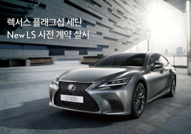 렉서스 플래그십 세단 ‘뉴 LS’ 사전 계약 실시…1억2740만원부터