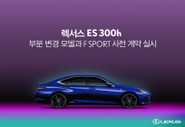 렉서스, 신형 ES 300h 사전 계약 시작..6190만원 부터