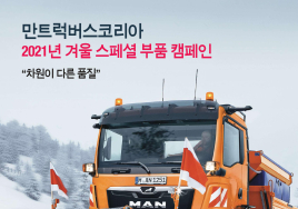 만트럭, 2021 겨울 스페셜 부품 캠페인 실시…정상가 대비 최대 35% 할인 