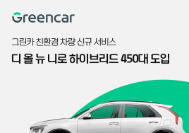 그린카, 신형 니로 HEV 450대 도입...ESG 경영 강화할 것 