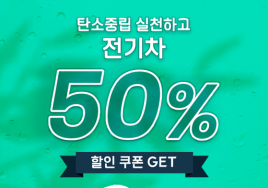 그린카, 탄소중립 실천 포인트제 가입 고객에게 50%할인 쿠폰 제공한다