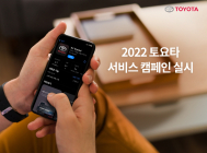 토요타 · 렉서스, 2022 서비스 캠페인 실시...무상 타이어 점검 서비스 제공