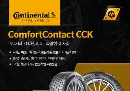 콘티넨탈, SK 스피드메이트 전용 타이어 ‘컴포트콘택트 CCK’ 국내 출시