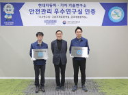 현대차그룹 남양연구소 '안전관리 우수연구실 인증' 획득
