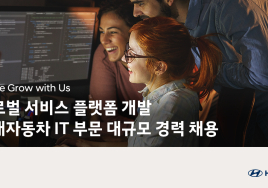 현대차 ICT본부 대규모 경력사원 채용…S/W 역량 강화