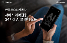 토요타, AI 도입으로 24시간 서비스 진행...비대면 편의성 증대