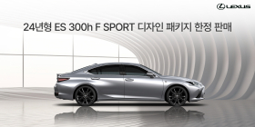 렉서스, 스포티함 더한 'ES 300h F SPORT 디자인 패키지' 150대 한정 판매