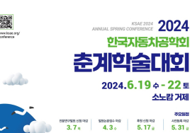 한국자동차공학회, 2024 춘계학술대회 개최...SDV·자율주행 등 발전 방향 모색