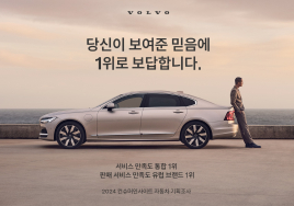 볼보코리아, 국산·수입차 브랜드 통합 서비스 만족도 1위 달성