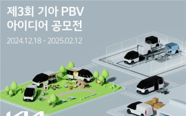 기아, PBV 아이디어 공모전 개최...2025년 출시될 PV5 활용 방안 청취