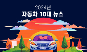 2024년 자동차 10대 뉴스...변화무쌍·예측불허